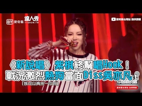 【中國新說唱】紫棋終幫唱Hook！戰況激烈熱狗當面Diss吳亦凡？