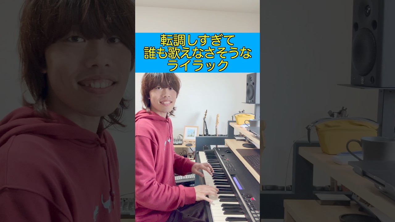 転調しすぎて誰も歌えなさそうなライラック