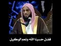 فضل حسبنا الله ونعم الوكيل الشيخ عائض القرني