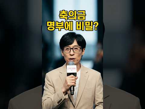 유재석, <strong>최준희</strong> 결혼식엔 없었지만…축의금 명부에 이름 남긴 이유?