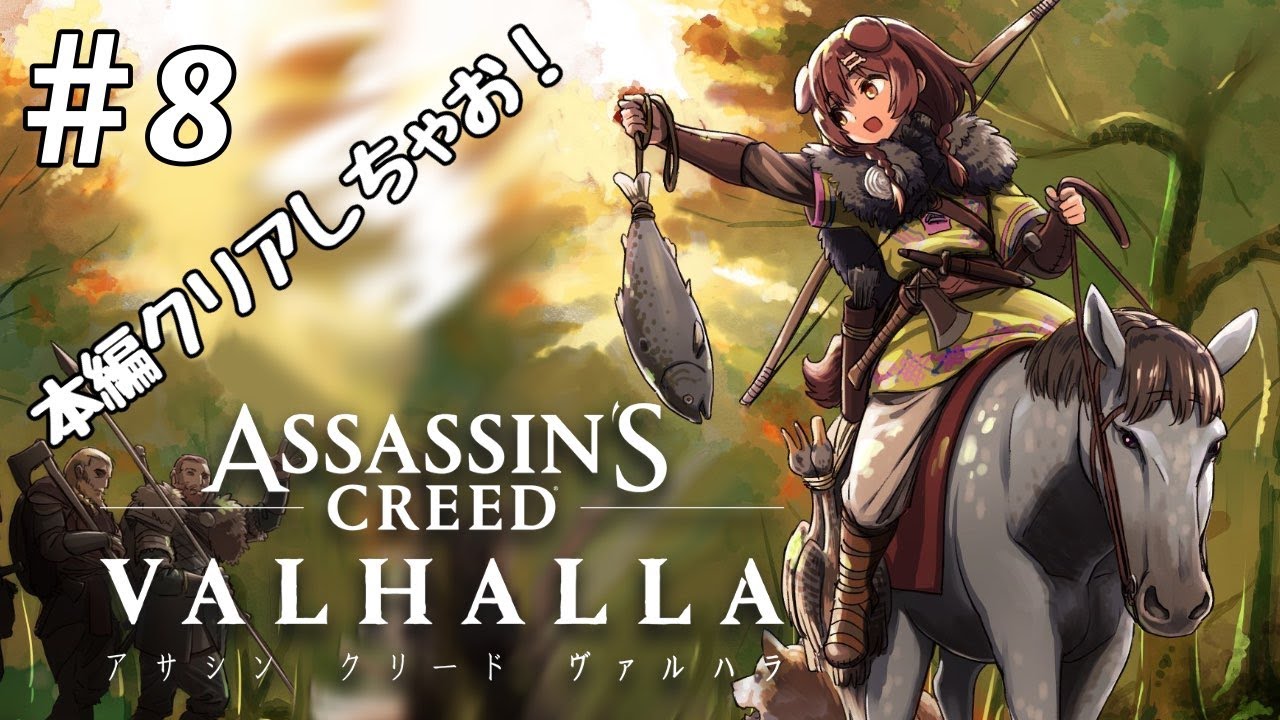 #8【新米戦士卒業！？】アサシンクリード ヴァルハラ【ホロライブ/戌神ころね】