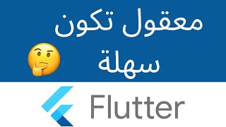 شاركوني رحلتي في تعلم برمجة تطبيقات الموبايل #flutter #dart