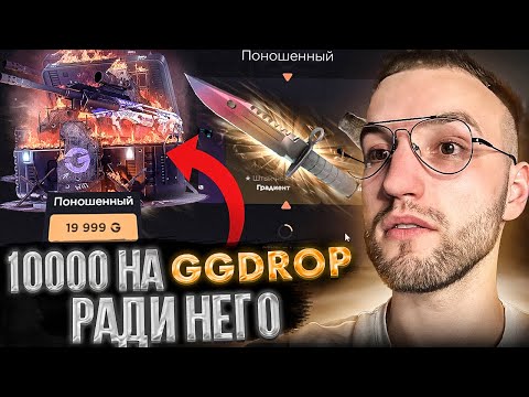 10000 на GGDROP ради КЕЙСА "ПОНОШЕННЫЙ" за 20000! Выбил дорогой нож на ГГДРОП?!