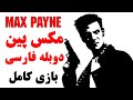 بازی مکس پین 1 دوبله فارسی بازی کامل MaxPayne Persian Dub Full Game