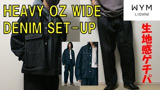 【WYM】HEAVY OZ WIDE DENIM SET UPレビュー！きれい目感を残したデニムセットアップ【ウィム】