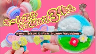 モールで作るkawaii 3作品 - YouTube