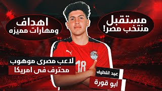 لاعب مصري في الدوري الامريكي | اهداف و مهارات عبداللطيف ابو قوره ( لاعب برشلونة السابق ) مستقبل مصر