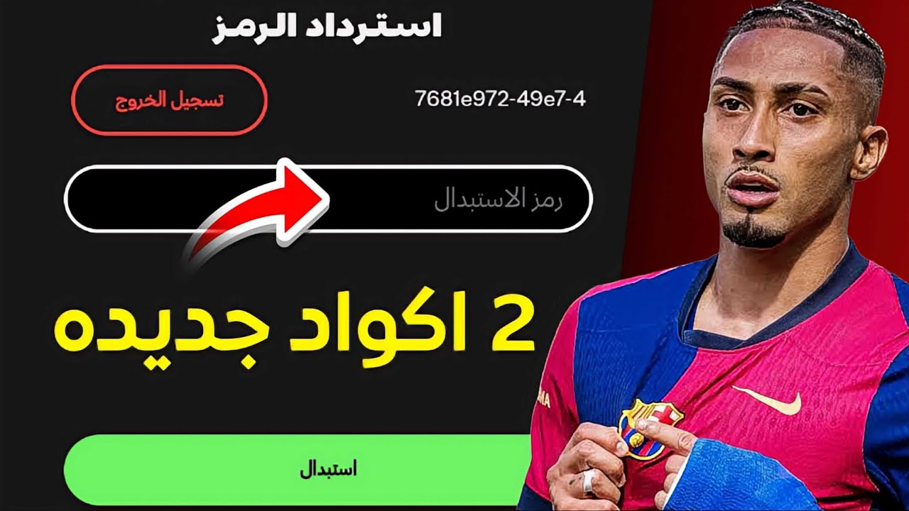 الحق بسرعه 2 أكواد أسطوريه تعطيك هدايا 🎁 في فيفا موبايل26 مجاناً للجميع 