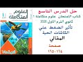 حل الدرس التاسع علوم متكاملة اولى ثانوى كتاب الامتحان الترم الاول 2026 ص164و165 المقالى تاثير الضغط 
