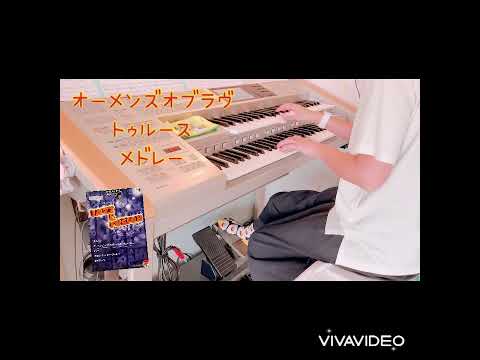 オーメンズオブラヴ〜トゥルース⭐️メドレー　エレクトーン演奏