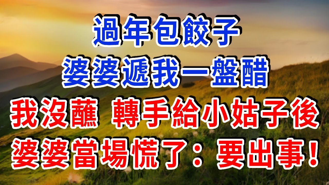 過年包餃子，婆婆遞我一盤醋，我沒蘸 轉手給小姑子後，婆婆當場慌了：“要出事！”#雅婷講故事#為人處世#生活經驗#情感故事#晚年哲理#說故事#完結文#出軌