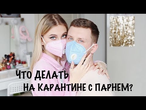 ЧТО ДЕЛАТЬ ДОМА С ПАРНЕМ КОГДА СКУЧНО?