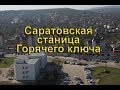 Саратовская станица - Горячий Ключ. прогулка по центральной улице