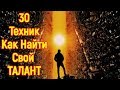 30 техник как найти талант в себе и понять свое предназначение – Как найти свое истинное Я