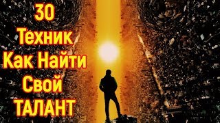 30 техник как найти талант в себе? Как понять свое предназначение? Как найти свое истинное я?