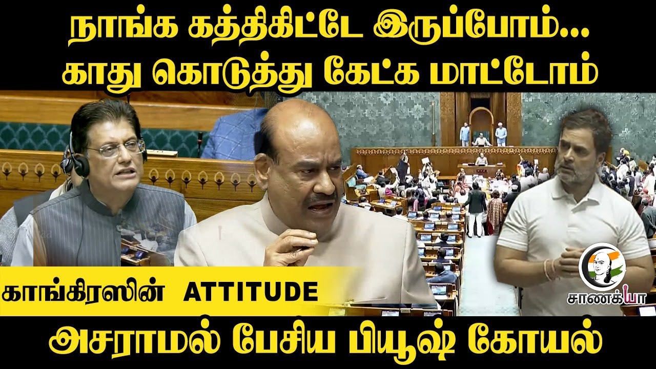 காது கொடுத்து கேட்க மாட்டோம் Congress Attitude | பேசிய Piyush Goyal | Union Budget Session 2026