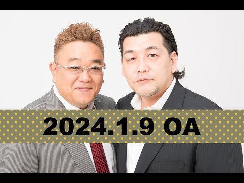 第834回】fmいずみ サンドウィッチマンのラジオやらせろ【2024年1月9日