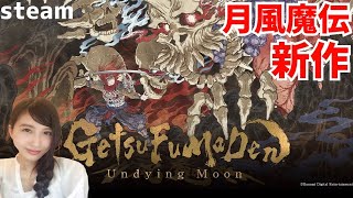 1日目【GetsuFumaDen: Undying Moon】月風魔伝の最新作！初見 実況