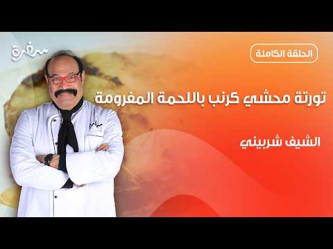تورتة محشي كرنب باللحمة المفرومة بطريقة سهلة ولذيذة من الشيف شربيني | الشيف | حلقة كاملة
