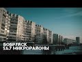 Бобруйск | 5,6,7 микрорайоны