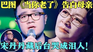 #巴图 《当你老了》告白母亲，#宋丹丹 藏后台哭成泪人，母子相拥感动全场！【跨界唱将（精选）第一季】