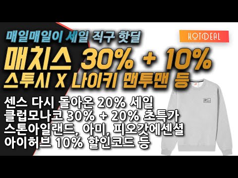 나이키X스투시 맨투맨 등 재입고, 매치스패션 30% + 10% 초특가세일, 다시 돌아온 센스 20%, 스톤아일랜드, 피오갓에센셜, 아미, 클럽모나코, 바버자켓, 아이허브 등