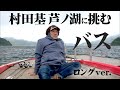 村田基が芦ノ湖のバスと真剣バトル! 『魚種格闘技戦! 195』【釣りビジョン】