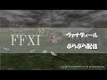 加藤英美里のヴァナぶら配信　その３
