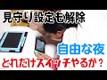 【検証】寝る時間も自由！お風呂も自由！スイッチも自由になった時小4女子は何時まで起きて何時までスイッチをやり続けるのか！？