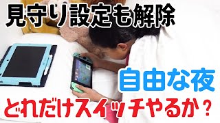 【検証】寝る時間も自由！お風呂も自由！スイッチも自由になった時小4女子は何時まで起きて何時までスイッチをやり続けるのか！？