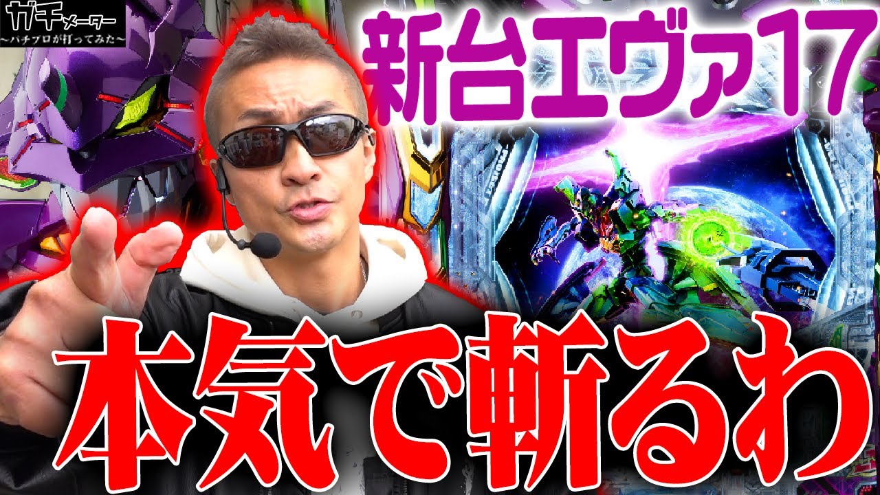 【ガチレビュー】エヴァ15を超えるのか検証してみた『トラマツ』