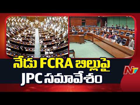 నేడు FCRA బిల్లుపై జాయింట్ పార్లమెంటరీ కమిటీ సమావేశం | NTV Telugu - NTVTELUGU