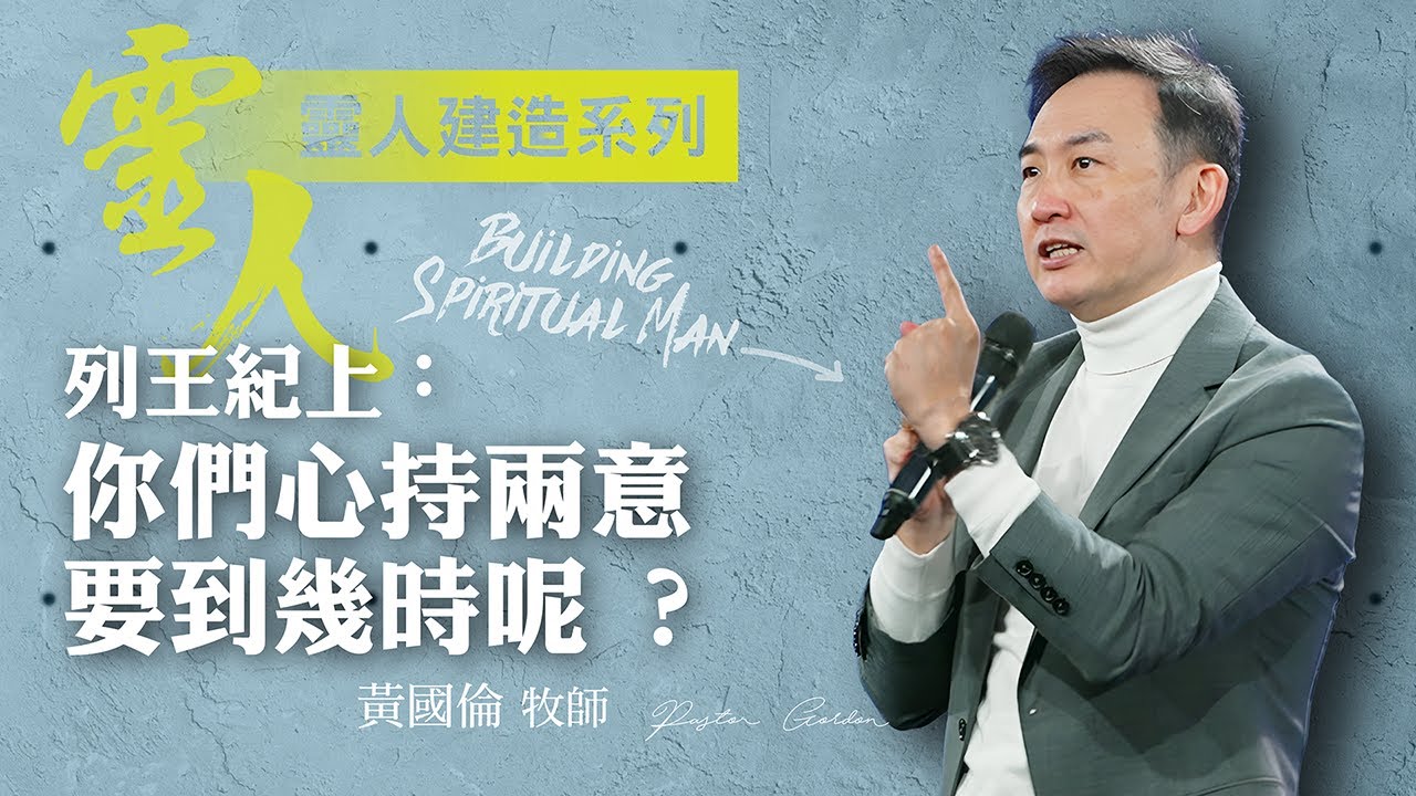 【黃國倫牧師】《靈人建造－列王紀上：你們心持兩意要到幾時呢 ?》