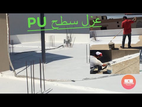 طريقة عزل السطح بيو  مع تنظيف السطح من الباطون الزائد بندر موسى