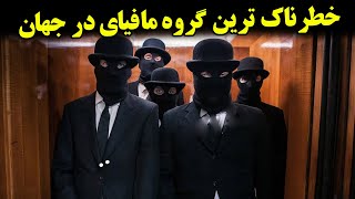 آنها یکی از خطرناک ترین گروه مافیای در تاریخ هستند- داستان باورنکردنی مافیا در ایتالیا| JABEYE ASRAR