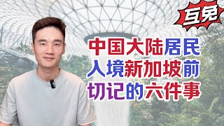 中新互免！中国大陆居民，入境新加坡前，一定要切记的6件事！【狮城Talk】