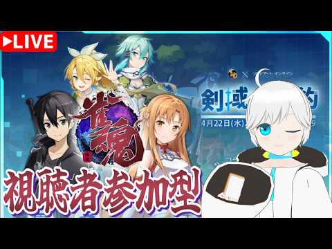 【雀魂・視聴者参加型】SAOコラボイベントが始まってる！