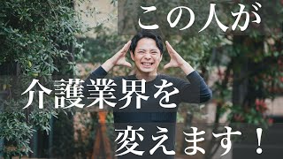 【介護業界変革】介護の現場 や 法律 などの裏側も熟知する男！介護の未来 を一緒に創っていきませんか？ 株式会社LINK 水野友喜