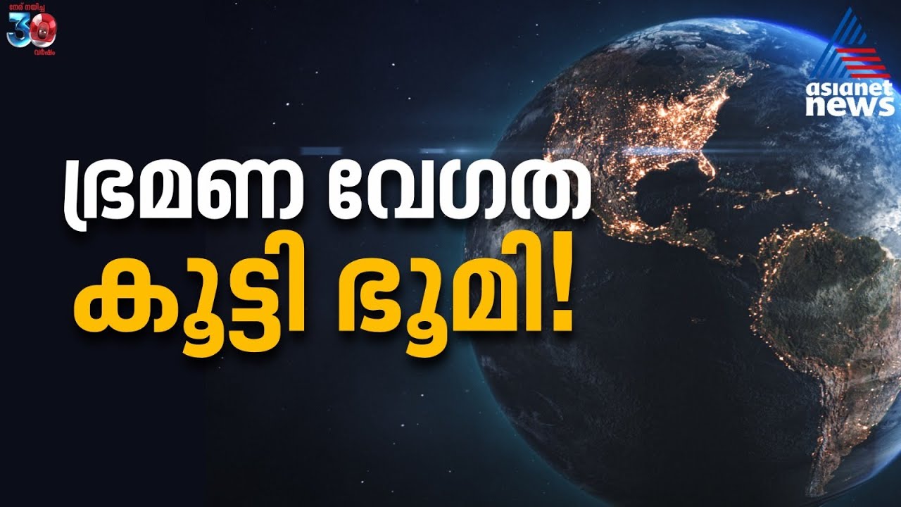 Earth Rotation Youtube ഭ്രമണ വേഗത വർധിച്ച് ഭൂമി | Earth Rotation - YouTube