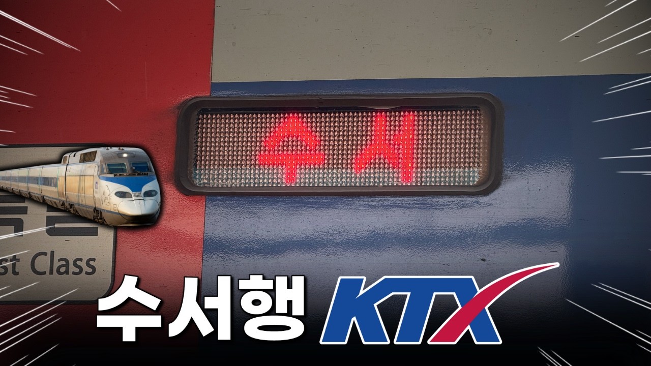 이젠 서울역이 아닌 '수서역'으로! 