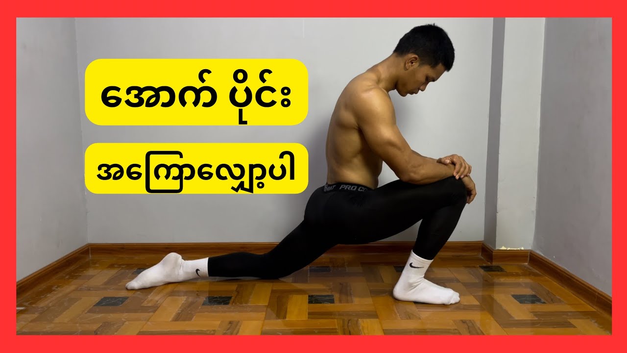 Lower body stretching / After legs workout ( အောက်ပိုင်း အကြောလျှော့ပါ )