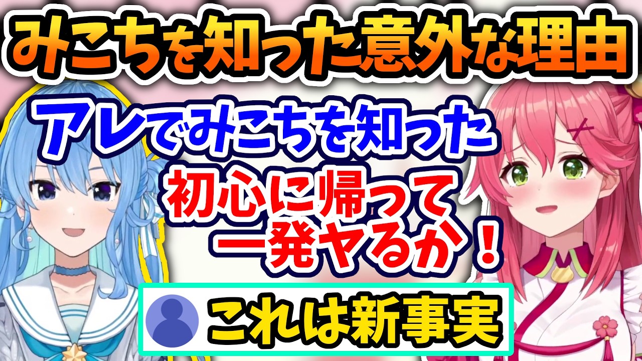 初心がブッ飛んでるみこちとノリが良すぎるすいちゃん【さくらみこ/星街すいせい/ホロライブ切り抜き】