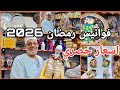 اسعار فوانيس وزينة رمضان 2026 من ارخص مكان في حي الخيامية مفاجأت عند عم وجيه 