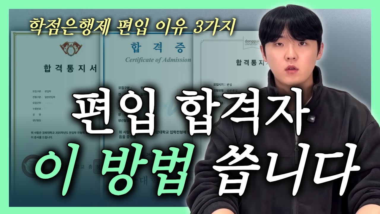 학점은행제 편입하는 이유 3가지｜합격자들이 선택한 이유