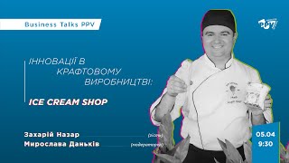 Інновації в крафтовому виробництві: Ice Cream Shop. BusinessTalks PPV