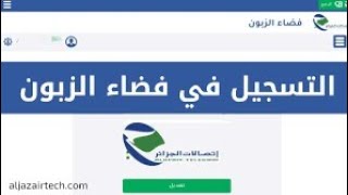 حساب الزبون إتصالات الجزائر idoom4g