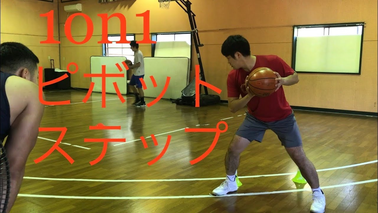 バスケピボット 1on1仕掛け編 ピボットステップ難易度 コソ練 バスケットボール 自主練習 Youtube