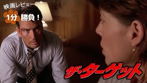 『ザ・ターゲット』('97)【映画レビュー１分勝負！】