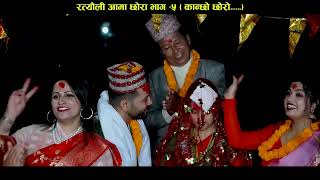 New Ratyauli Virel Song 2080 / Ama Chhora Bhag 5 / भाइरल नेपालि रत्यौली गित   /Krishna Prasad Gautam