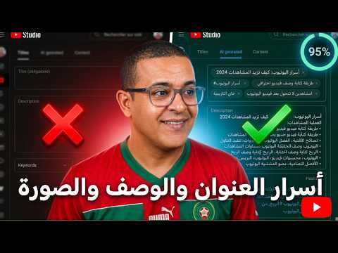 كيف تزيد مشاهداتك؟ أسرار العنوان والوصف والصورة المصغرة بسهولة